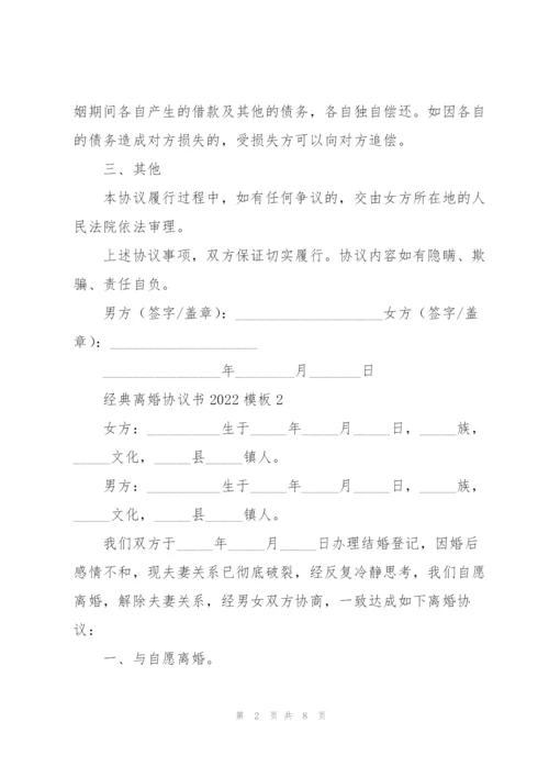 经典离婚协议书2022模板.docx
