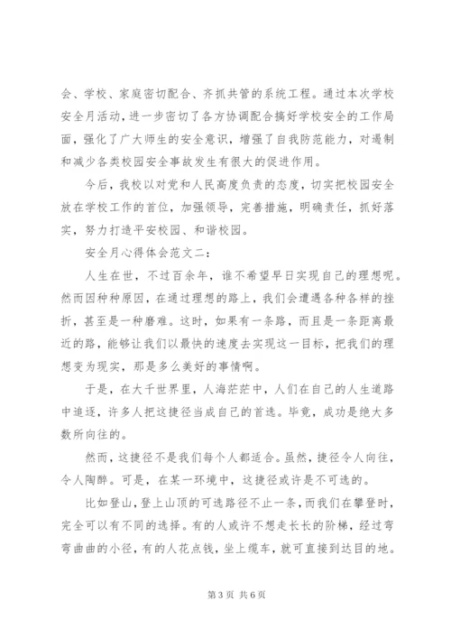 安全月心得体会范文.docx