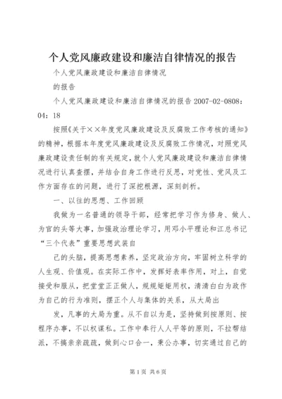 个人党风廉政建设和廉洁自律情况的报告_1.docx