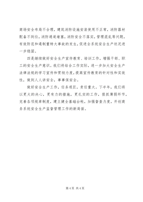 商务局安全生产活动自查汇报材料.docx