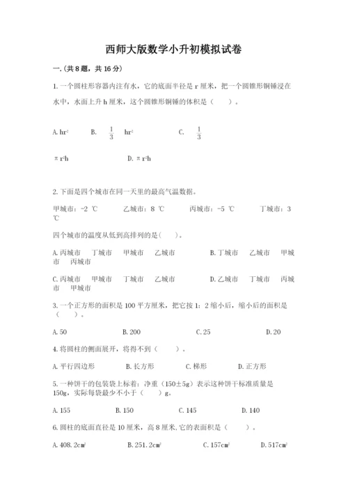 西师大版数学小升初模拟试卷附完整答案【易错题】.docx