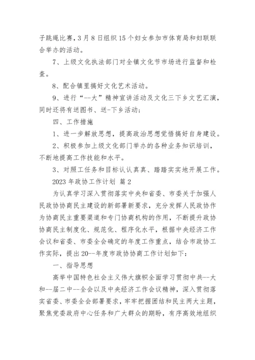 2023年政协工作计划.docx