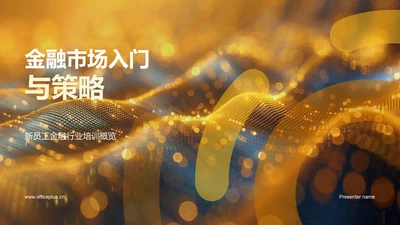 金融市场入门与策略PPT模板