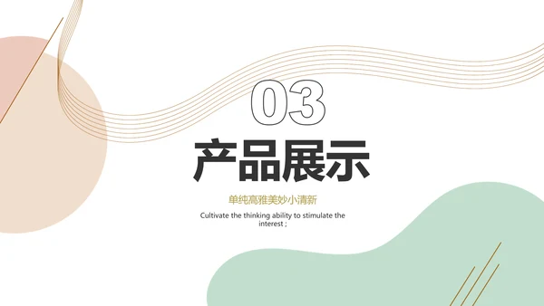 简约大气公司产品介绍宣传通用PPT动态模板