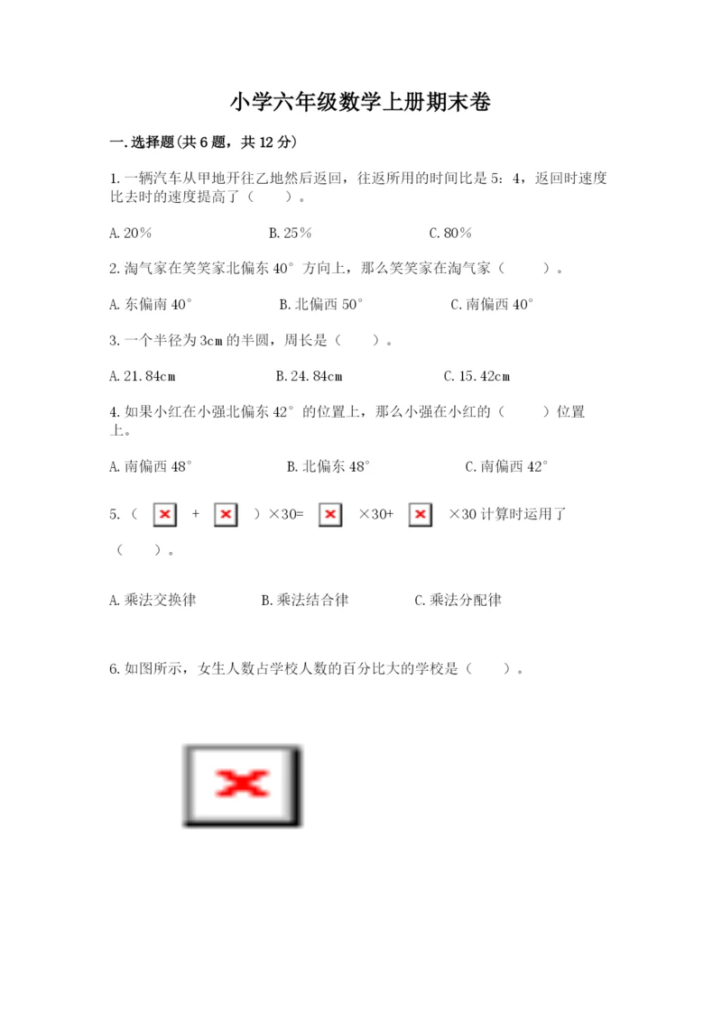 小学六年级数学上册期末卷附答案（预热题）.docx