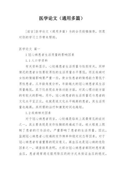 医学论文（通用多篇）.docx