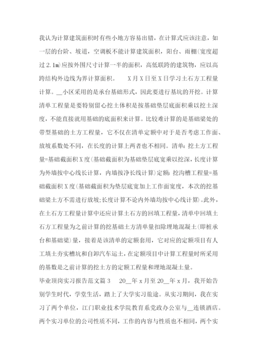 毕业顶岗实习报告范文.docx