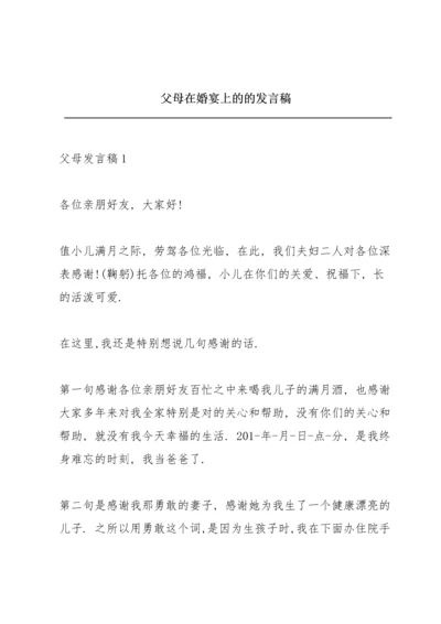 父母在婚宴上的的发言稿.docx