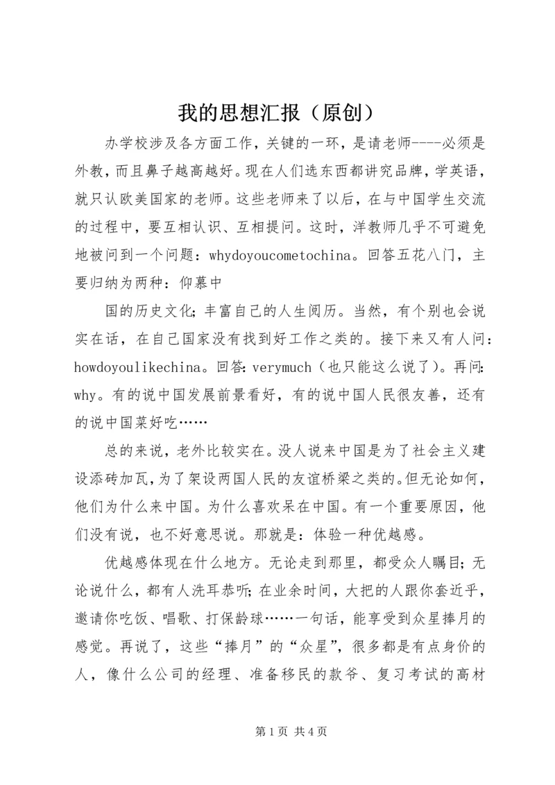 我的思想汇报（原创）.docx
