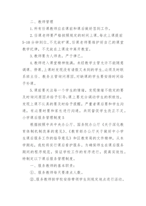 小学课后服务管理制度.docx