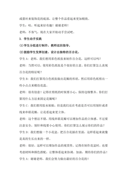 北师大版六年级上册劳动《13.丝网绽放百合花》教学设计