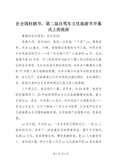 在全国杜鹃节、第二届自驾车文化旅游节开幕式上的致辞 (4).docx