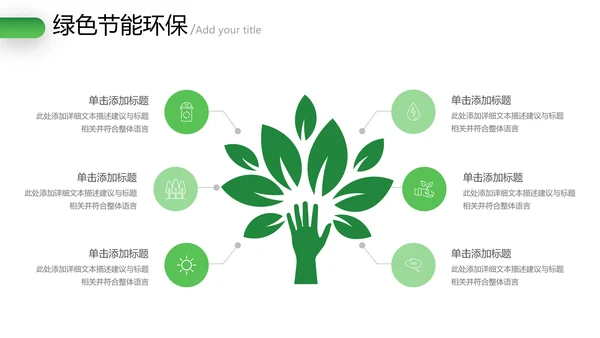 绿色环保2021年节能宣传周绿绿化构建生态文明城市PPT模板