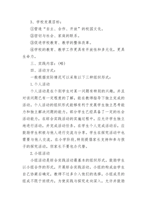 综合实践活动方案（精选10篇）.docx