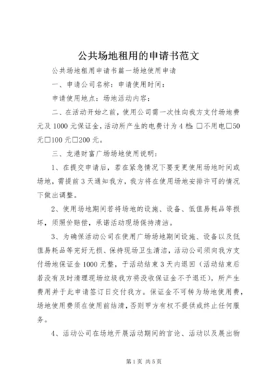 公共场地租用的申请书范文.docx