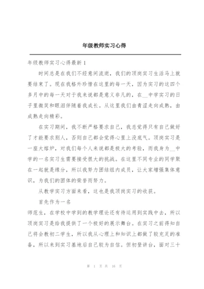 年级教师实习心得.docx