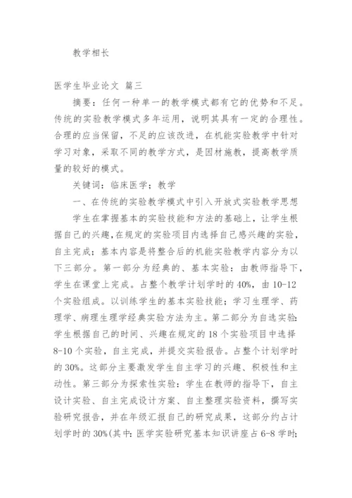 医学生毕业论文(热门新版多篇.docx