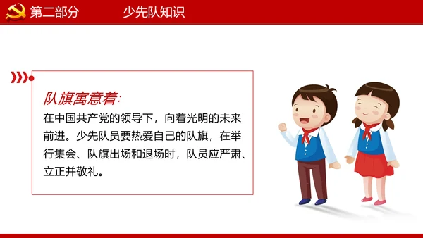 少先队红领巾少年先锋队建队日知识PPT