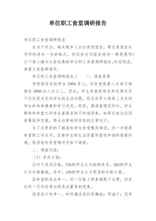 单位职工食堂调研报告_1.docx