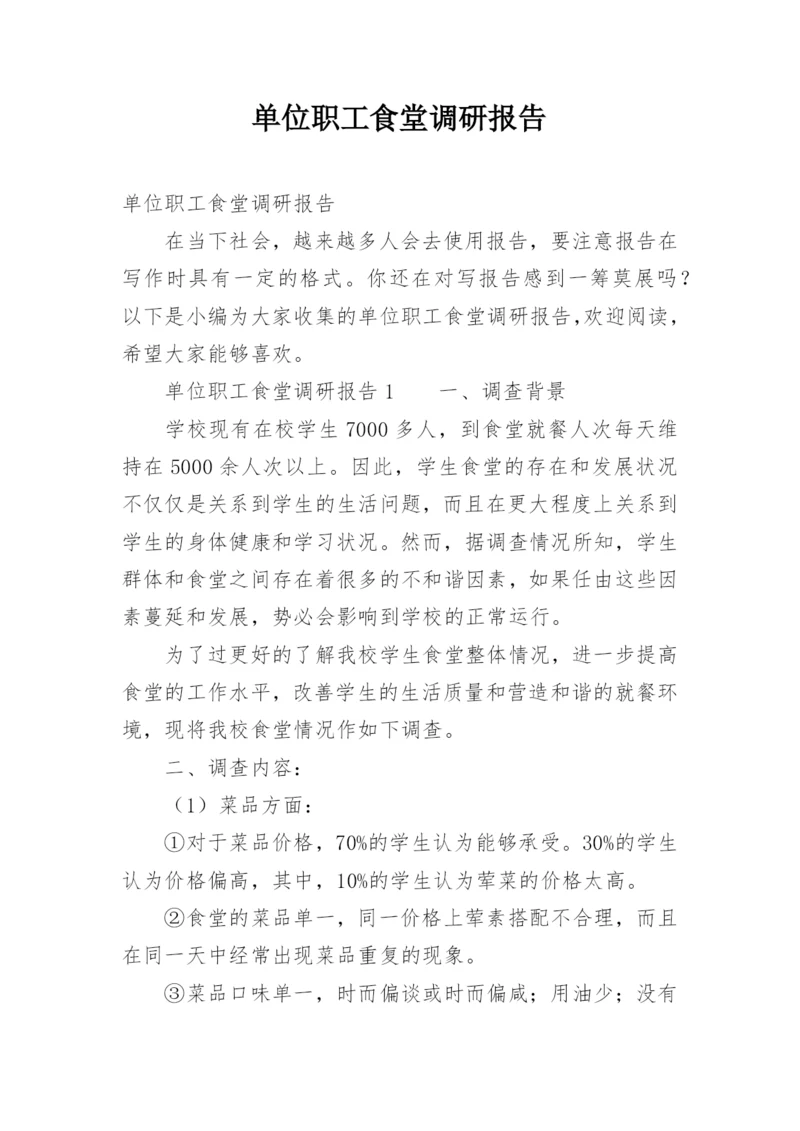 单位职工食堂调研报告_1.docx