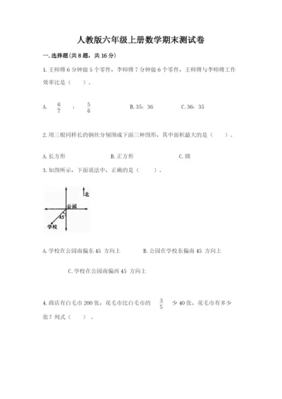 人教版六年级上册数学期末测试卷带答案（达标题）.docx
