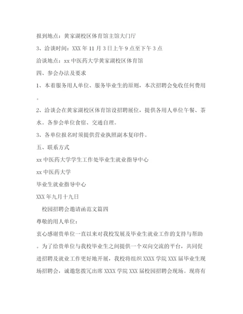 精编之校园招聘会邀请函范文.docx