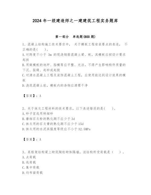 2024年一级建造师之一建建筑工程实务题库含答案（实用）.docx