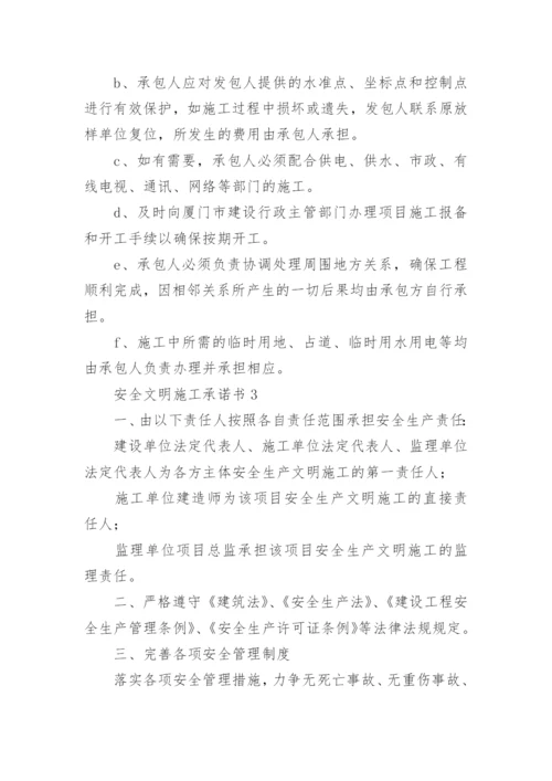 安全文明施工承诺书.docx