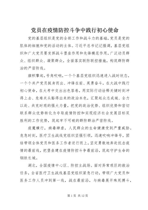 党员在疫情防控斗争中践行初心使命.docx