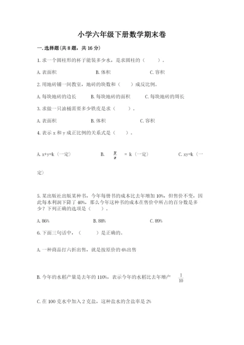 小学六年级下册数学期末卷带答案（精练）.docx