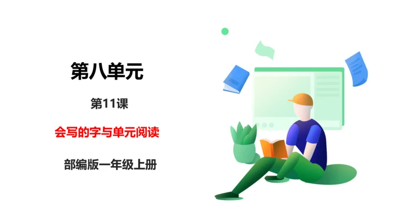 部编1A 第8单元 第11课 会写的字与单元阅读 课件