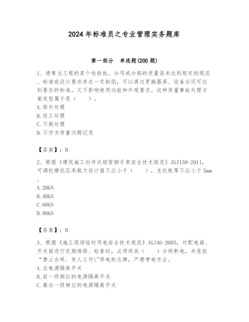 2024年标准员之专业管理实务题库附答案（培优）.docx