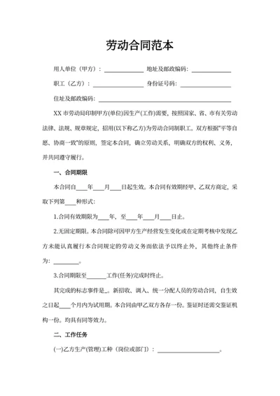 劳动合同范本