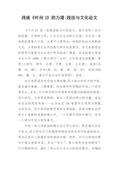 浅谈《叶问3》的力道-技法与文化论文.docx