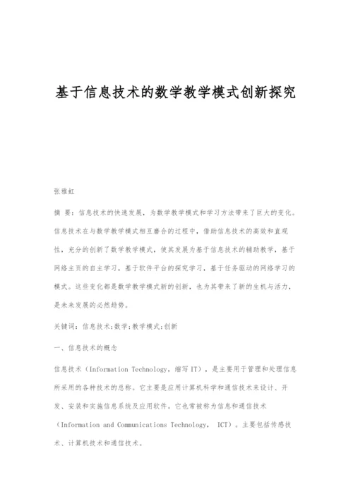 基于信息技术的数学教学模式创新探究.docx