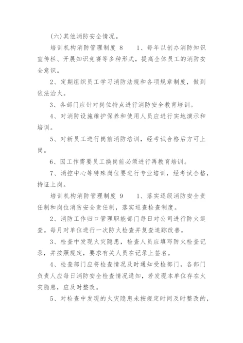 培训机构消防管理制度.docx