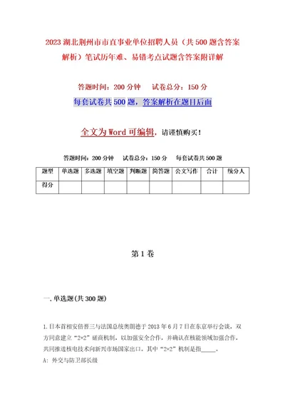 2023湖北荆州市市直事业单位招聘人员（共500题含答案解析）笔试历年难、易错考点试题含答案附详解