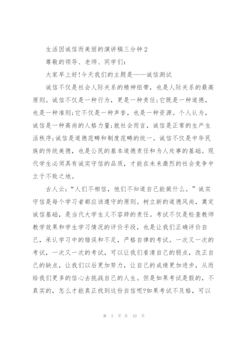 生活因诚信而美丽的演讲稿三分钟5篇.docx