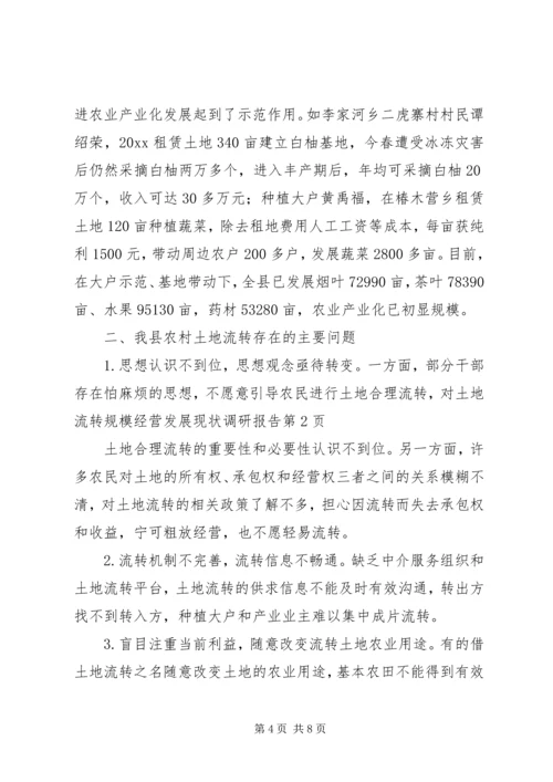 土地流转规模经营发展现状调研报告 (2).docx