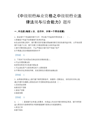 2022年四川省中级银行从业资格之中级银行业法律法规与综合能力提升提分题库有精品答案.docx