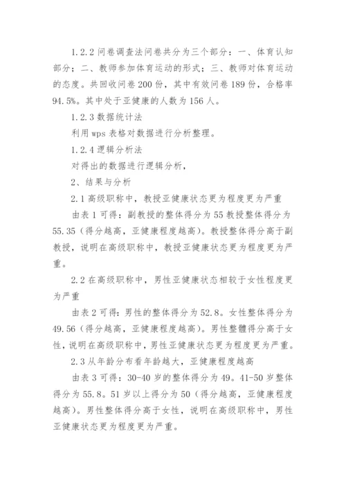 山西省高级职称教师亚健康现状分析论文.docx