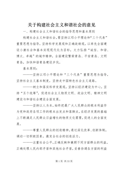 关于构建社会主义和谐社会的意见.docx