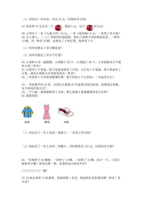 二年级上册数学应用题100道附参考答案【实用】.docx