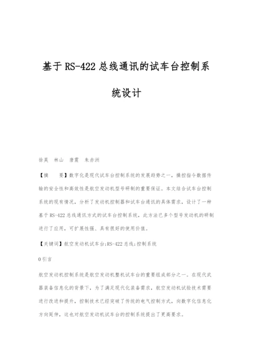 基于RS-422总线通讯的试车台控制系统设计.docx