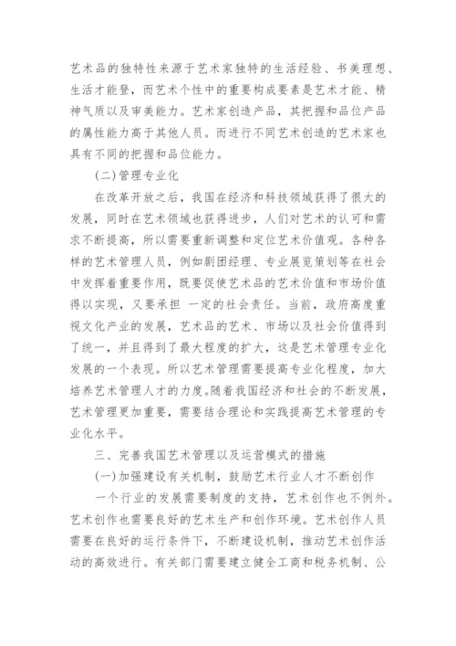 我国艺术管理与运营模式的分析论文.docx