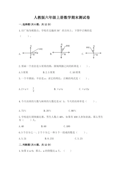 人教版六年级上册数学期末测试卷往年题考.docx