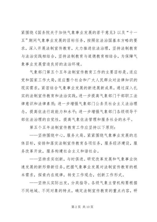 气象部门五五普法五年规划 (2).docx