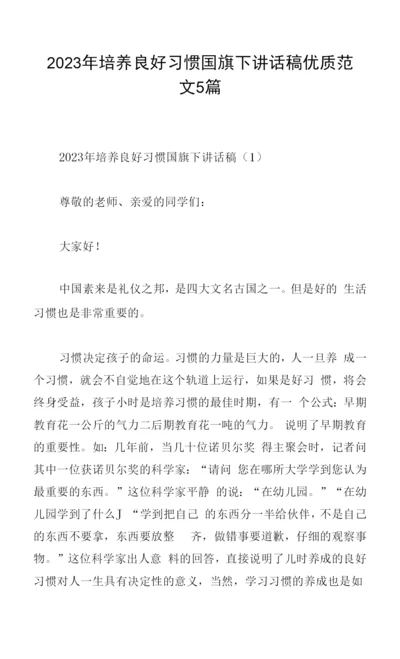 2023年培养良好习惯国旗下讲话稿范文5篇.docx