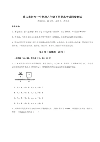 专题对点练习重庆市彭水一中物理八年级下册期末考试同步测试A卷（详解版）.docx