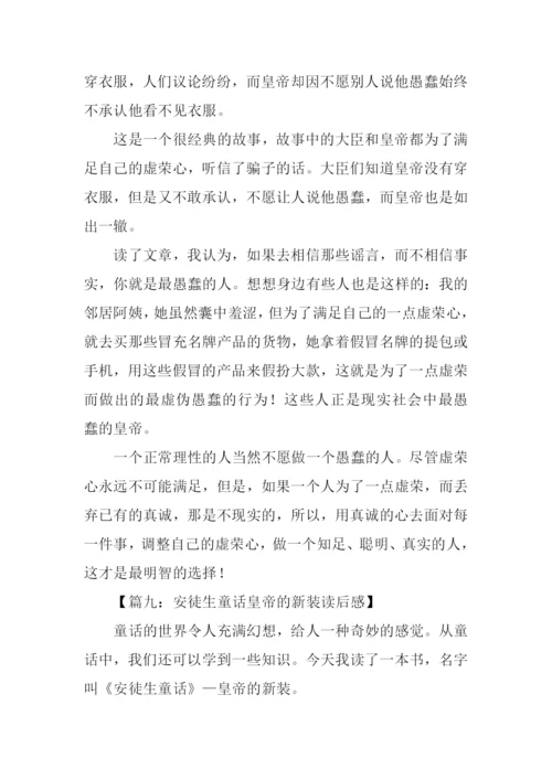 安徒生童话皇帝的新装读后感.docx